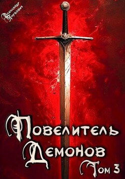 Владыка Западных земель (СИ) - Якубович Александр - Читать 📖 Читать онлайн 👀 Читаемые книги читать онлайн бесплатно 🔥 booksread-online.com