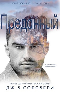 Преданный (ЛП) - Солсбери Дж. Б. - Читать 📖 Читать онлайн 👀 Читаемые книги читать онлайн бесплатно 🔥 booksread-online.com