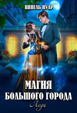 Магия большого города. Леди (СИ) - Мягкова Нинель - Читать 📖 Читать онлайн 👀 Читаемые книги читать онлайн бесплатно 🔥 booksread-online.com