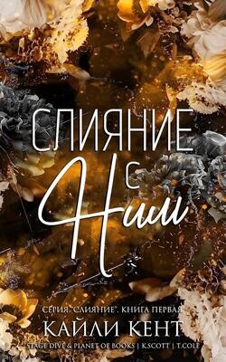 Слияние с ним (ЛП) - Кент Кайли - Читать 📖 Читать онлайн 👀 Читаемые книги читать онлайн бесплатно 🔥 booksread-online.com