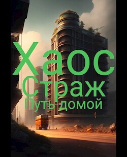 Путь домой (СИ) - "Sarv" - Читать 📖 Читать онлайн 👀 Читаемые книги читать онлайн бесплатно 🔥 booksread-online.com