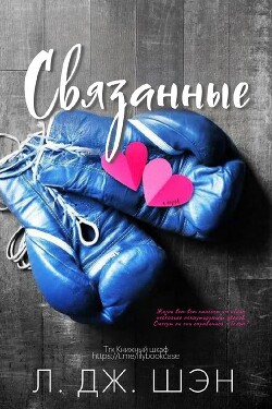 Связанные (ЛП) - Шэн Л. Дж. - Читать 📖 Читать онлайн 👀 Читаемые книги читать онлайн бесплатно 🔥 booksread-online.com