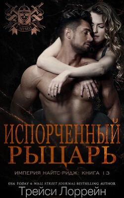 Испорченный рыцарь (ЛП) - Лоррейн Трейси - Читать 📖 Читать онлайн 👀 Читаемые книги читать онлайн бесплатно 🔥 booksread-online.com