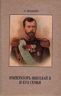Пьер Жильяр - Император Николай II и его семья - Читать 📖 Читать онлайн 👀 Читаемые книги читать онлайн бесплатно 🔥 booksread-online.com