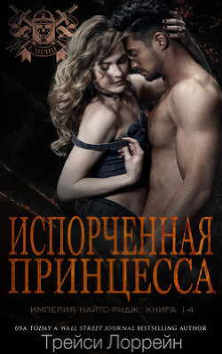 Испорченная принцесса (ЛП) - Лоррейн Трейси - Читать 📖 Читать онлайн 👀 Читаемые книги читать онлайн бесплатно 🔥 booksread-online.com