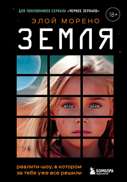 Земля. Реалити-шоу, в котором за тебя уже все решили - Морено Элой - Читать 📖 Читать онлайн 👀 Читаемые книги читать онлайн бесплатно 🔥 booksread-online.com
