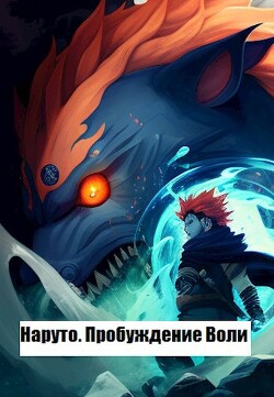 Наруто. Пробуждение Воли (СИ) - Максимов Данил - Читать 📖 Читать онлайн 👀 Читаемые книги читать онлайн бесплатно 🔥 booksread-online.com