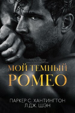 Мой темный Ромео (ЛП) - Шэн Л. Дж. - Читать 📖 Читать онлайн 👀 Читаемые книги читать онлайн бесплатно 🔥 booksread-online.com