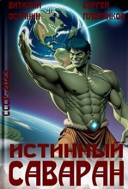 Истинный саваран (СИ) - Останин Виталий Сергеевич - Читать 📖 Читать онлайн 👀 Читаемые книги читать онлайн бесплатно 🔥 booksread-online.com