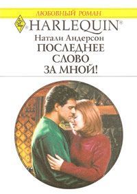 Натали Андерсон - Последнее слово за мной! - Читать 📖 Читать онлайн 👀 Читаемые книги читать онлайн бесплатно 🔥 booksread-online.com