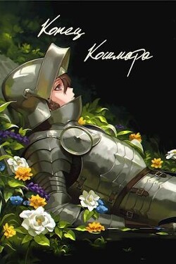 Конец кошмара (СИ) - "Swfan" - Читать 📖 Читать онлайн 👀 Читаемые книги читать онлайн бесплатно 🔥 booksread-online.com