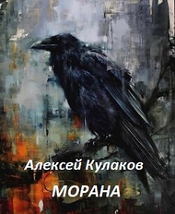 Морана (СИ) - Кулаков Алексей Иванович - Читать 📖 Читать онлайн 👀 Читаемые книги читать онлайн бесплатно 🔥 booksread-online.com