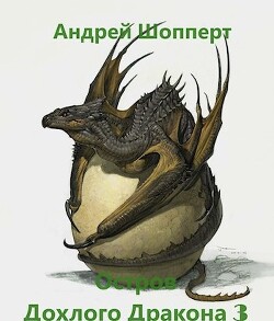 Остров Дохлого дракона. Часть третья (СИ) - Шопперт Андрей Готлибович - Читать 📖 Читать онлайн 👀 Читаемые книги читать онлайн бесплатно 🔥 booksread-online.com
