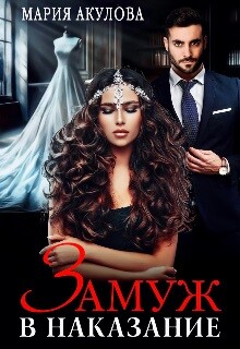 Замуж в наказание (СИ) - Акулова Мария - Читать 📖 Читать онлайн 👀 Читаемые книги читать онлайн бесплатно 🔥 booksread-online.com