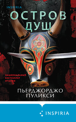 Остров душ - Пуликси Пьерджорджо - Читать 📖 Читать онлайн 👀 Читаемые книги читать онлайн бесплатно 🔥 booksread-online.com