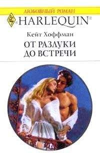 Кейт Хоффман - От разлуки до встречи - Читать | Читать онлайн | Читаемые книги читать онлайн бесплатно | booksread-online.com