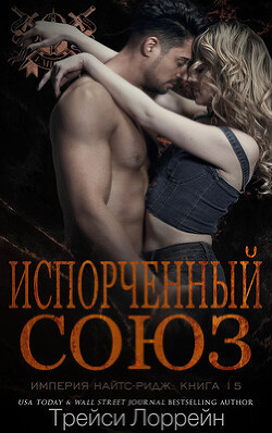 Испорченный союз (ЛП) - Лоррейн Трейси - Читать 📖 Читать онлайн 👀 Читаемые книги читать онлайн бесплатно 🔥 booksread-online.com