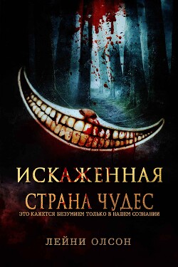 Искаженная Страна Чудес (ЛП) - Олсон Лейни - Читать 📖 Читать онлайн 👀 Читаемые книги читать онлайн бесплатно 🔥 booksread-online.com