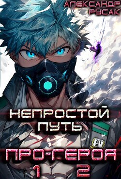 Непростой Путь Про-Героя. Том 1. Том 2. (СИ) - Русак Александр - Читать | Читать онлайн | Читаемые книги читать онлайн бесплатно | booksread-online.com
