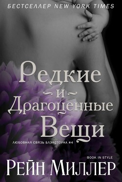 Редкие и драгоценные вещи (ЛП) - Миллер Рейн - Читать 📖 Читать онлайн 👀 Читаемые книги читать онлайн бесплатно 🔥 booksread-online.com