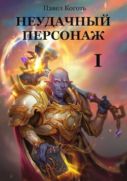 Неудачный персонаж (СИ) - Коготь Павел - Читать 📖 Читать онлайн 👀 Читаемые книги читать онлайн бесплатно 🔥 booksread-online.com