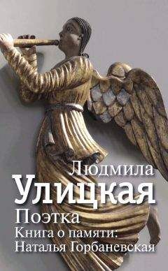 Людмила Улицкая - Поэтка. Книга о памяти. Наталья Горбаневская - Читать 📖 Читать онлайн 👀 Читаемые книги читать онлайн бесплатно 🔥 booksread-online.com
