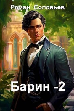 Барин 2 (СИ) - Соловьев Роман Васильевич - Читать 📖 Читать онлайн 👀 Читаемые книги читать онлайн бесплатно 🔥 booksread-online.com