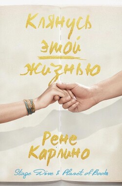 Клянусь этой жизнью (ЛП) - Карлино Рене - Читать | Читать онлайн | Читаемые книги читать онлайн бесплатно | booksread-online.com
