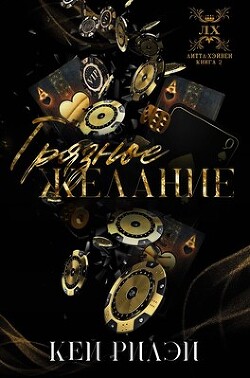 Грязное желание (ЛП) - Рилэй Кей - Читать 📖 Читать онлайн 👀 Читаемые книги читать онлайн бесплатно 🔥 booksread-online.com