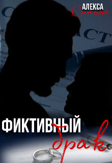 Фиктивный брак (СИ) - Сианна Алекса - Читать 📖 Читать онлайн 👀 Читаемые книги читать онлайн бесплатно 🔥 booksread-online.com