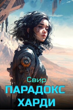 Парадокс Харди (СИ) - "Свир" - Читать 📖 Читать онлайн 👀 Читаемые книги читать онлайн бесплатно 🔥 booksread-online.com