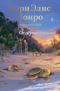 Островитяне (СИ) - Монро Мэри Элис - Читать 📖 Читать онлайн 👀 Читаемые книги читать онлайн бесплатно 🔥 booksread-online.com