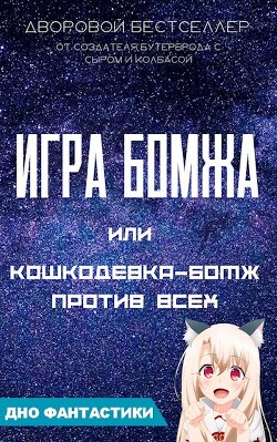 Игра бомжа или кошкодевка-бомж против всех (СИ) - Малиновский Алексей Фёдорович - Читать 📖 Читать онлайн 👀 Читаемые книги читать онлайн бесплатно 🔥 booksread-online.com