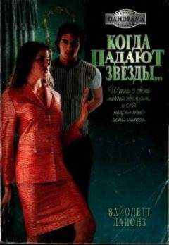 Вайолетт Лайонз - Когда падают звезды... - Читать 📖 Читать онлайн 👀 Читаемые книги читать онлайн бесплатно 🔥 booksread-online.com