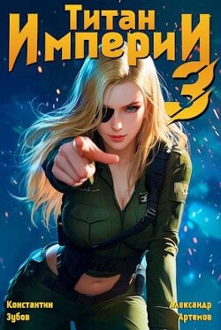 Титан империи 3 (СИ) - Зубов Константин - Читать 📖 Читать онлайн 👀 Читаемые книги читать онлайн бесплатно 🔥 booksread-online.com