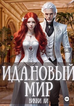 Ида. Новый мир (СИ) - Ли Викки - Читать 📖 Читать онлайн 👀 Читаемые книги читать онлайн бесплатно 🔥 booksread-online.com
