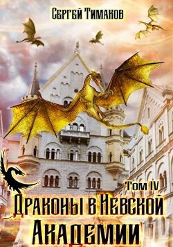 Драконы в Невской Академии (СИ) - Тимаков Сергей - Читать 📖 Читать онлайн 👀 Читаемые книги читать онлайн бесплатно 🔥 booksread-online.com