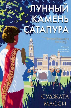 Лунный камень Сатапура - Масси Суджата - Читать 📖 Читать онлайн 👀 Читаемые книги читать онлайн бесплатно 🔥 booksread-online.com