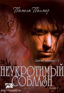 Памела Палмер - Неукротимый Соблазн - Читать | Читать онлайн | Читаемые книги читать онлайн бесплатно | booksread-online.com