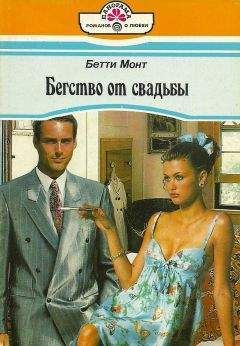 Бетти Монт - Бегство от свадьбы - Читать 📖 Читать онлайн 👀 Читаемые книги читать онлайн бесплатно 🔥 booksread-online.com