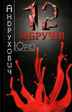 Дванадцять обручів - Андрухович Юрій Ігорович - Читать 📖 Читать онлайн 👀 Читаемые книги читать онлайн бесплатно 🔥 booksread-online.com