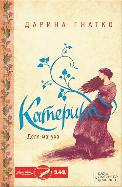 Катерина - Гнатко Дарина - Читать 📖 Читать онлайн 👀 Читаемые книги читать онлайн бесплатно 🔥 booksread-online.com