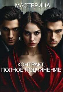 Контракт. Полное подчинение (СИ) - "МАСТЕРИЦА" - Читать Читать онлайн Читаемые книги читать онлайн бесплатно booksread-online.com