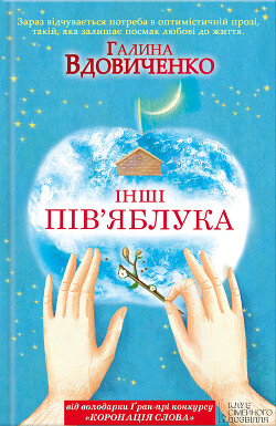 Інші пів’яблука - Вдовиченко Галина - Читать | Читать онлайн | Читаемые книги читать онлайн бесплатно | booksread-online.com