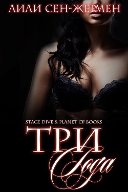 Три года (ЛП) - Сен-Жермен Лили - Читать Читать онлайн Читаемые книги читать онлайн бесплатно booksread-online.com