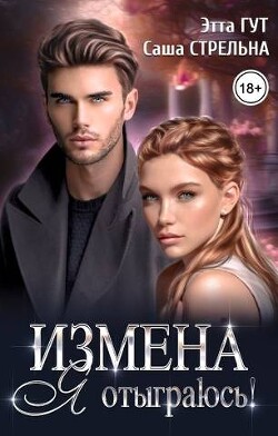 Измена. Я отыграюсь! (СИ) - Гут Этта - Читать 📖 Читать онлайн 👀 Читаемые книги читать онлайн бесплатно 🔥 booksread-online.com
