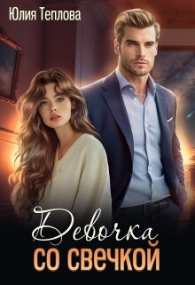 Девочка со свечкой (СИ) - Теплова Юлия - Читать 📖 Читать онлайн 👀 Читаемые книги читать онлайн бесплатно booksread-online.com