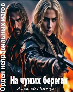 На чужих берегах (СИ) - Пинчук Алексей - Читать 📖 Читать онлайн 👀 Читаемые книги читать онлайн бесплатно 🔥 booksread-online.com