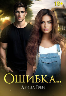 Ошибка... (СИ) - Грей Арина - Читать Читать онлайн Читаемые книги читать онлайн бесплатно booksread-online.com