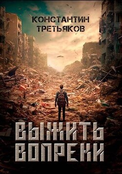 Выжить вопреки (СИ) - Третьяков Константин - Читать 📖 Читать онлайн 👀 Читаемые книги читать онлайн бесплатно 🔥 booksread-online.com